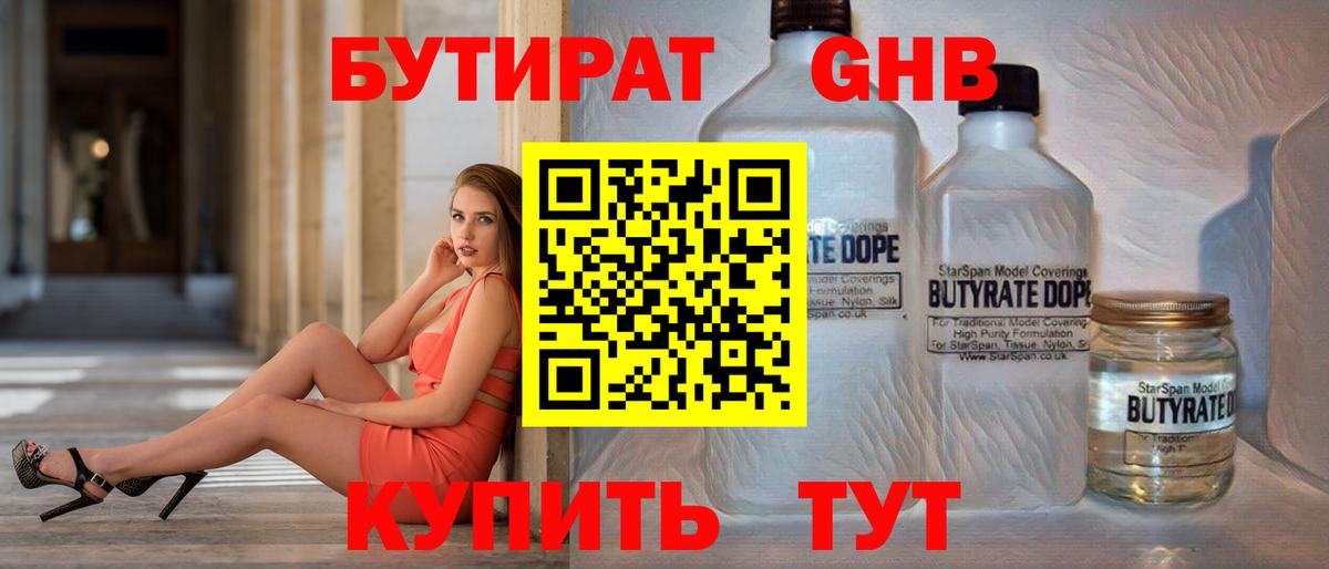 БУТИРАТ оксибутират  Вход с VPN  Великие Луки 
