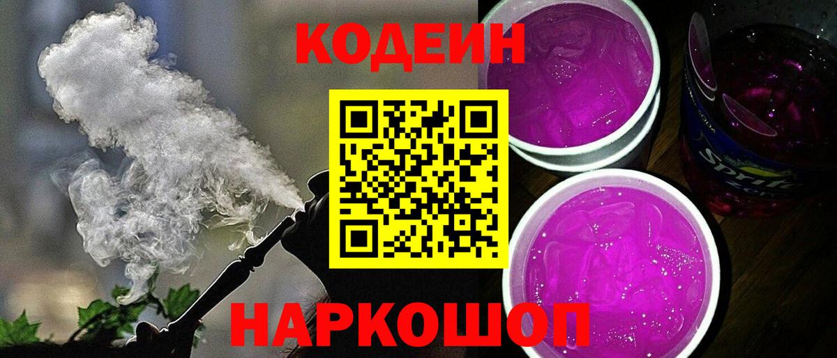 Кодеин Purple Drank  Вход с VPN  Великие Луки 